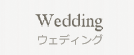 結婚式・ウェディング