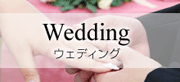 結婚式・ウェディング